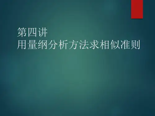 用量纲分析方法求相似准则 相似理论 课件