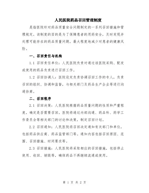 人民医院药品召回管理制度