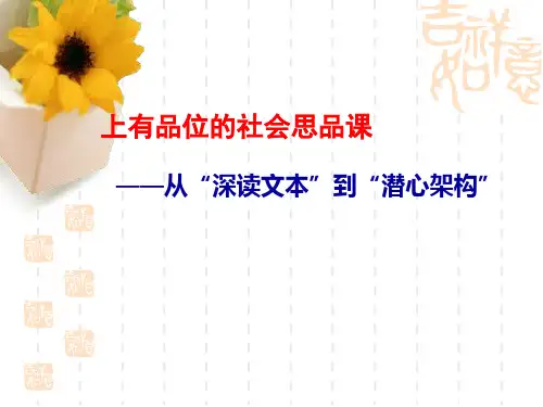 上有品味的社会思品课——从深读文本到潜心架构