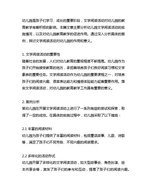 幼儿园文学阅读活动案例分析 幼儿园阅读活动