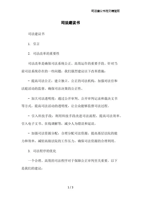 司法建议书范文精简版