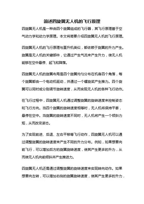 简述四旋翼无人机的飞行原理