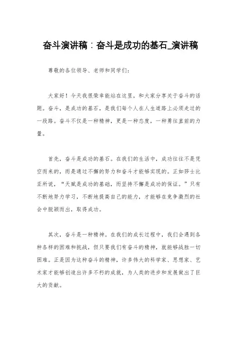 奋斗演讲稿：奋斗是成功的基石_演讲稿