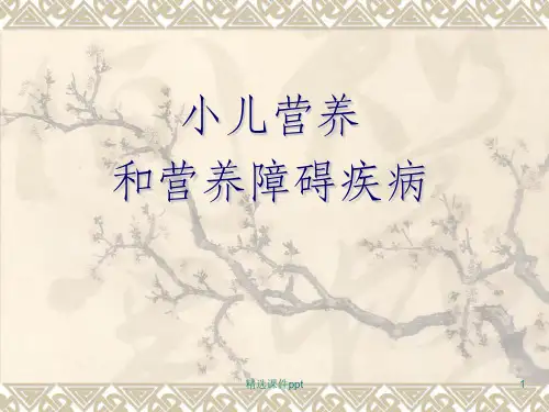 《儿童营养障碍》PPT课件