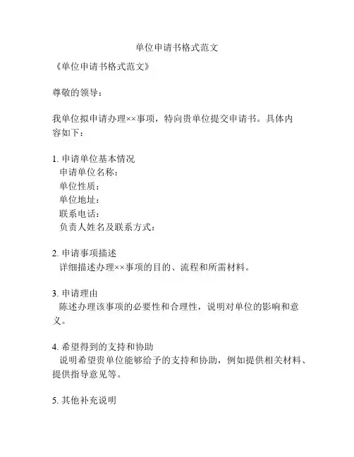 单位申请书格式范文