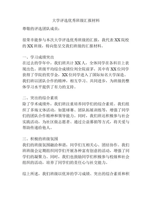 大学评选优秀班级汇报材料