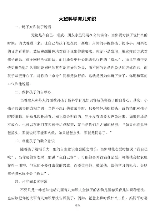 整理大班科学育儿知识.doc