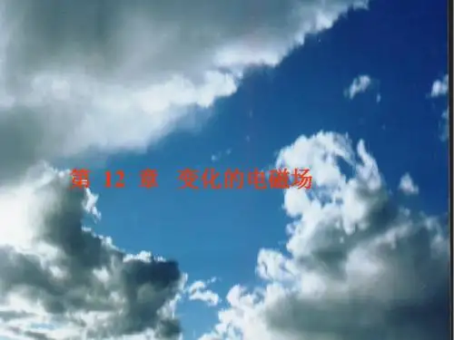12章变化的电磁场(1)解读