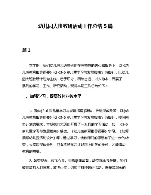 幼儿园大班教研活动工作总结5篇