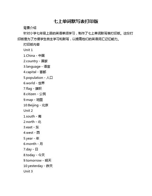 七上单词默写表打印版