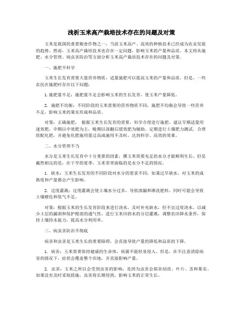 浅析玉米高产栽培技术存在的问题及对策