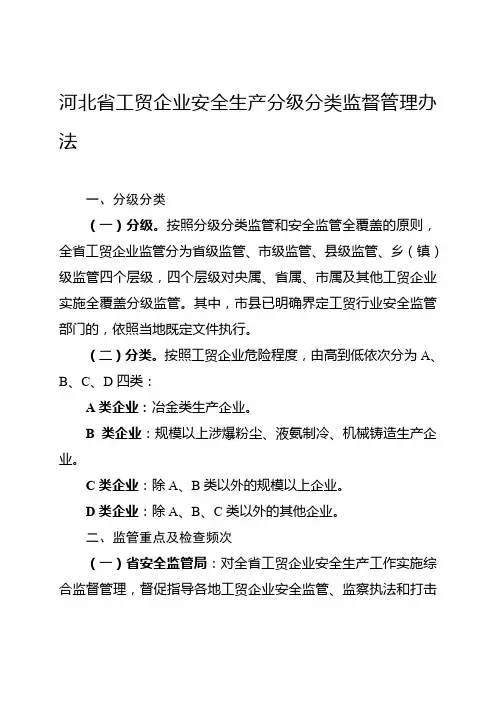 河北省工贸企业安全生产分级分类监督管理办法