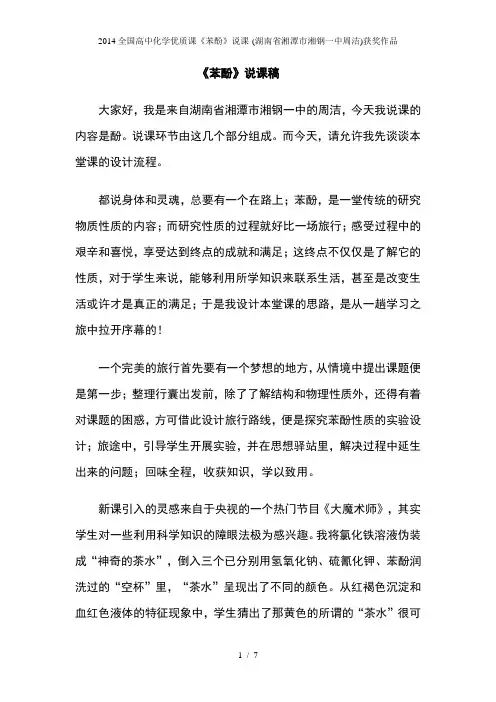 全国高中化学优质课《苯酚》说课-(湖南省湘潭市湘钢一中周洁)获奖作品