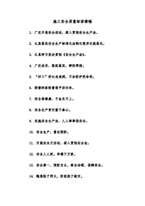 施工安全质量标语横幅（三篇）