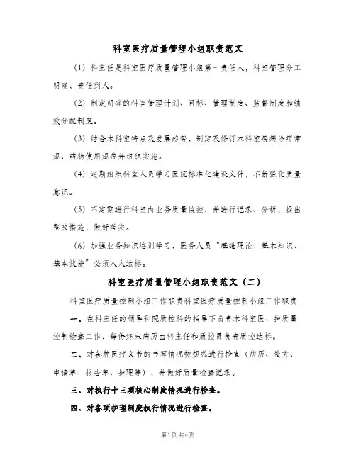 科室医疗质量管理小组职责范文(3篇)