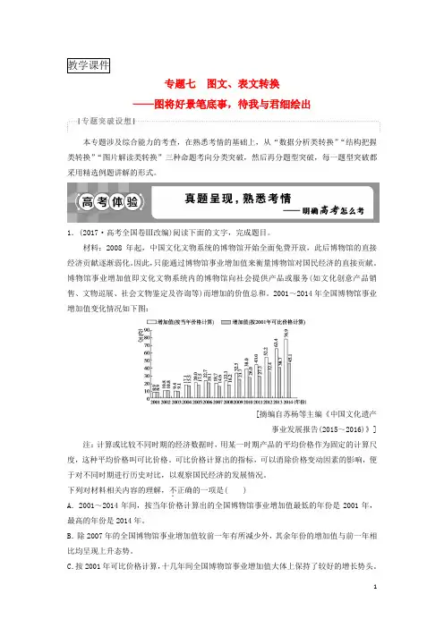 2019届高考语文总复习第五部分语言文字运用8专题七图文表文转换教师用书