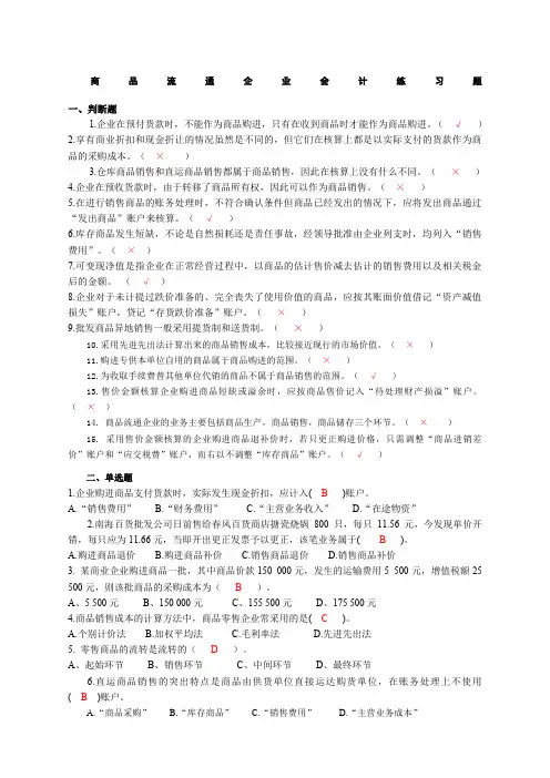商品流通企业会计习题与答案