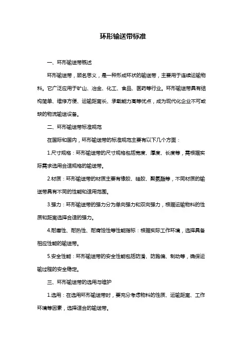 环形输送带标准