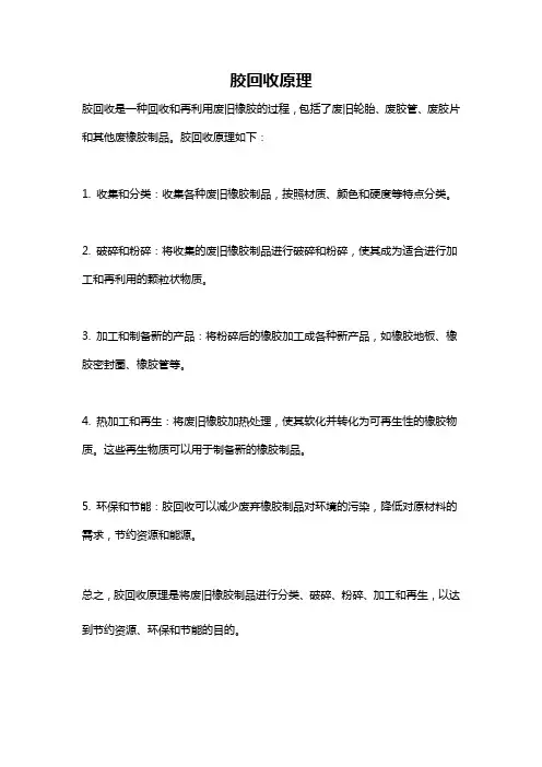 胶回收原理