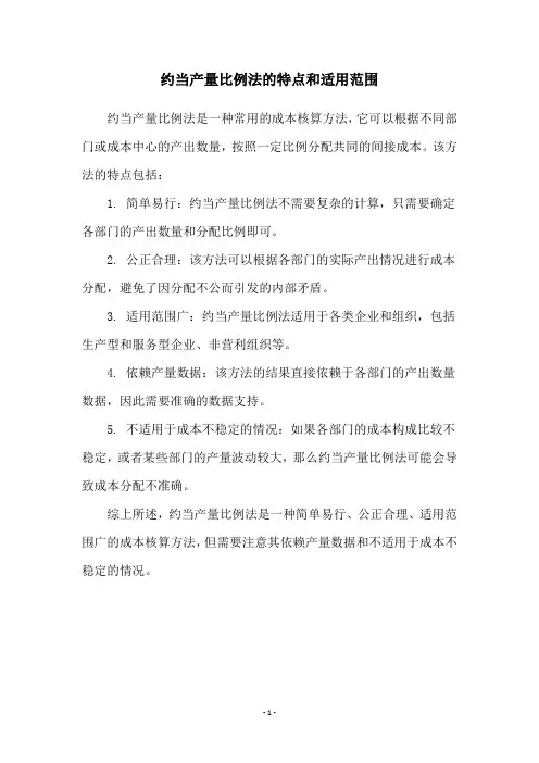 约当产量比例法的特点和适用范围