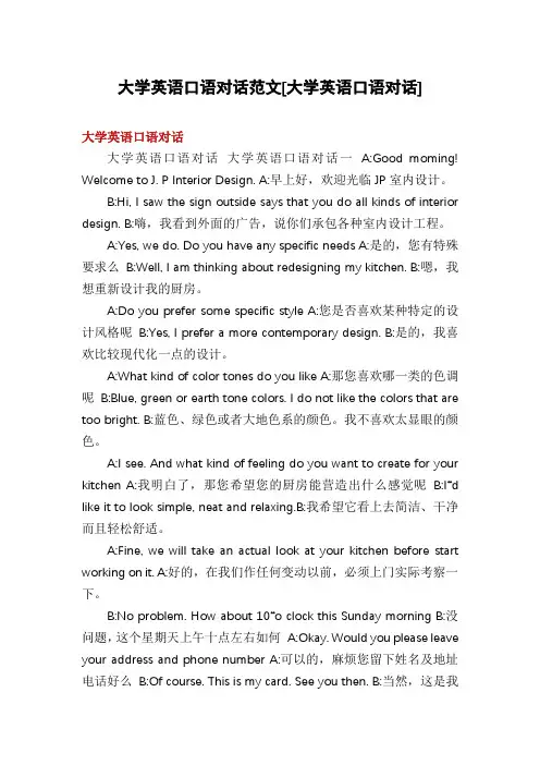 大学英语口语对话范文[大学英语口语对话]