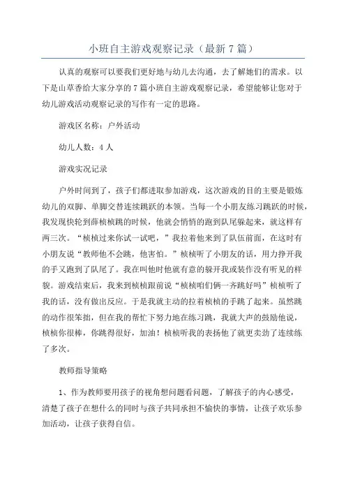 小班自主游戏观察记录(最新7篇)