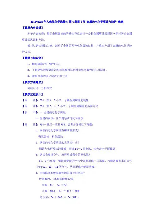 2019-2020年人教版化学选修4 第4章第4节 金属的电化学腐蚀与防护 教案
