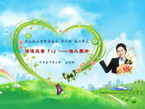 《第12课 沿途的风景(1)——插入图片课件》小学信息技术冀大课标版第二册课件15874.ppt