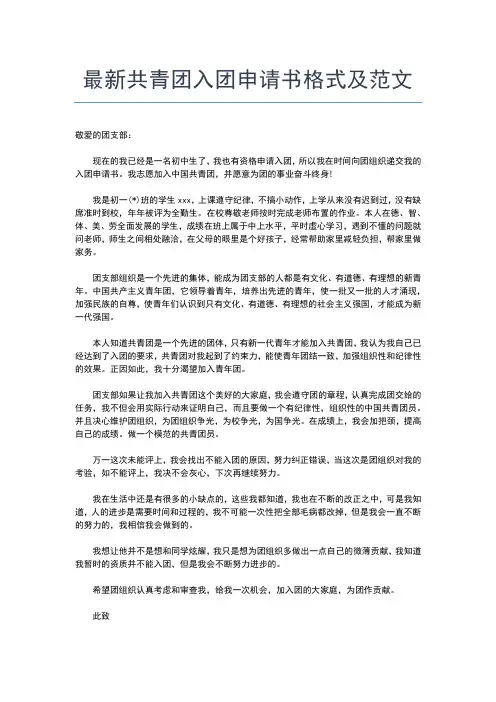 2019年最新最新初一学生入团申请书范文入团申请书文档【十篇】