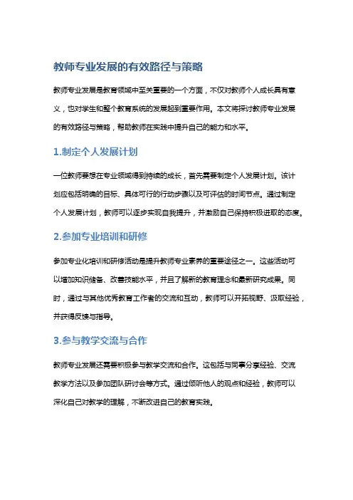 教师专业发展的有效路径与策略