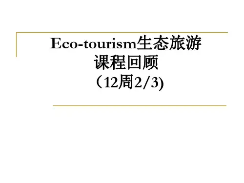 生态旅游
