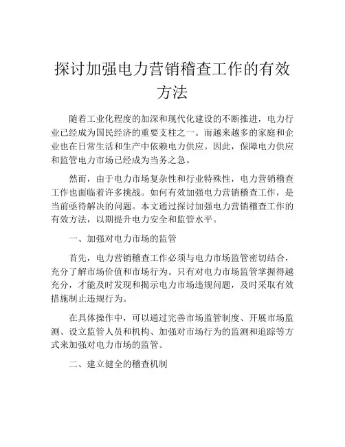 探讨加强电力营销稽查工作的有效方法