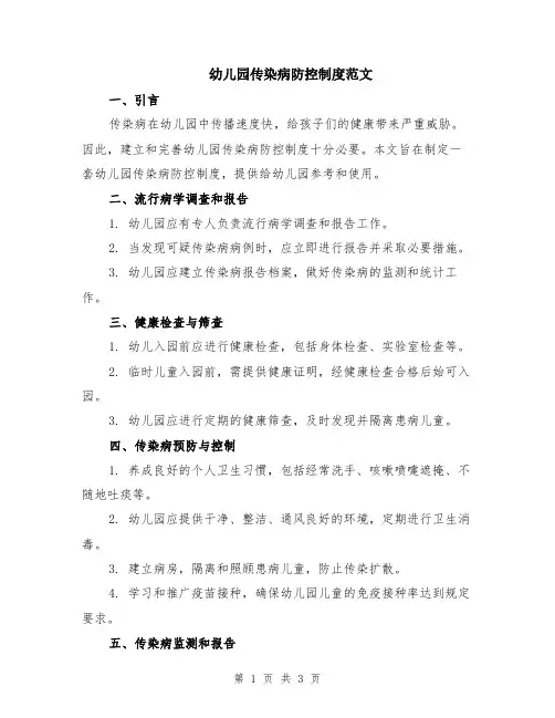 幼儿园传染病防控制度范文