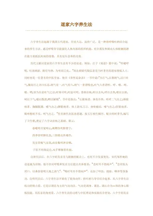 六字养生法Microsoft Word 文档