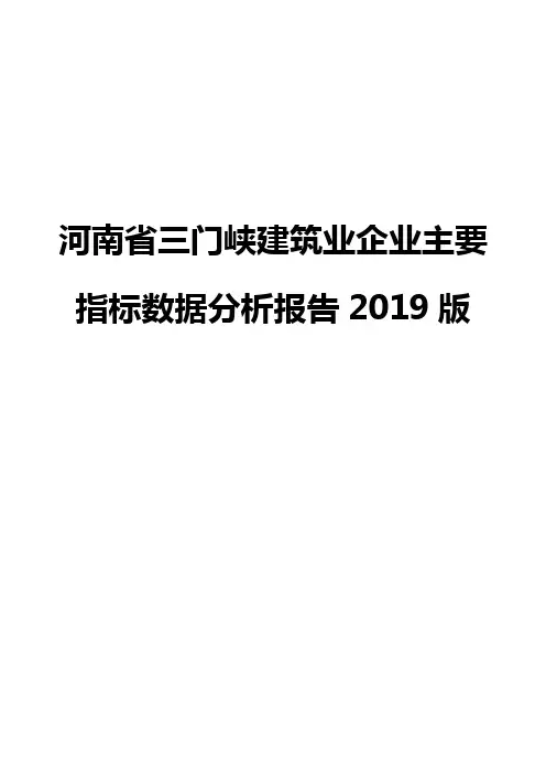 河南省三门峡建筑业企业主要指标数据分析报告2019版