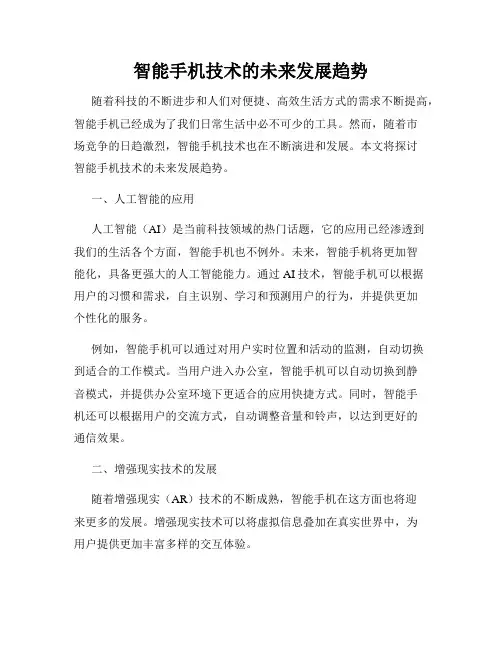 智能手机技术的未来发展趋势