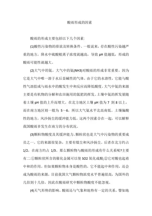 酸雨形成的因素