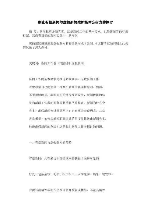 制止有偿新闻与虚假新闻维护媒体公信力的探讨