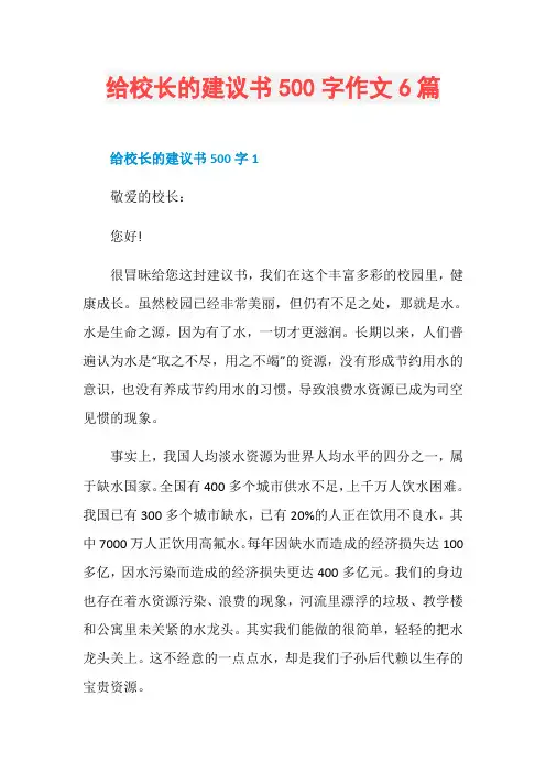 给校长的建议书500字作文6篇