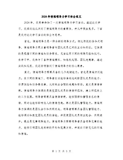 2024年情境领导力学习体会范文（2篇）