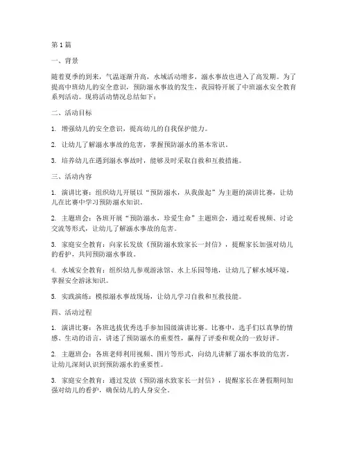 中班溺水安全教育简报(3篇)
