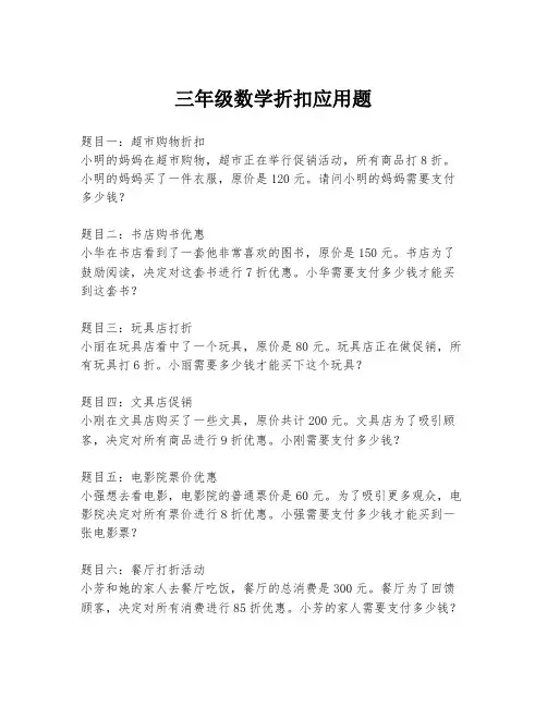 三年级数学折扣应用题