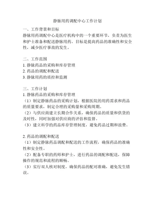 静脉用药调配中心工作计划
