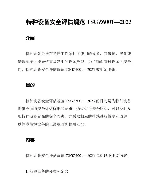 特种设备安全评估规范TSGZ6001—2023