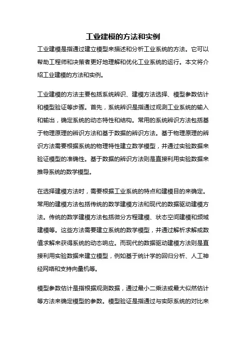 工业建模的方法和实例