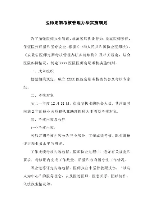 医师定期考核管理办法实施细则