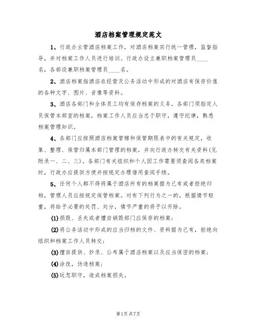 酒店档案管理规定范文(3篇)