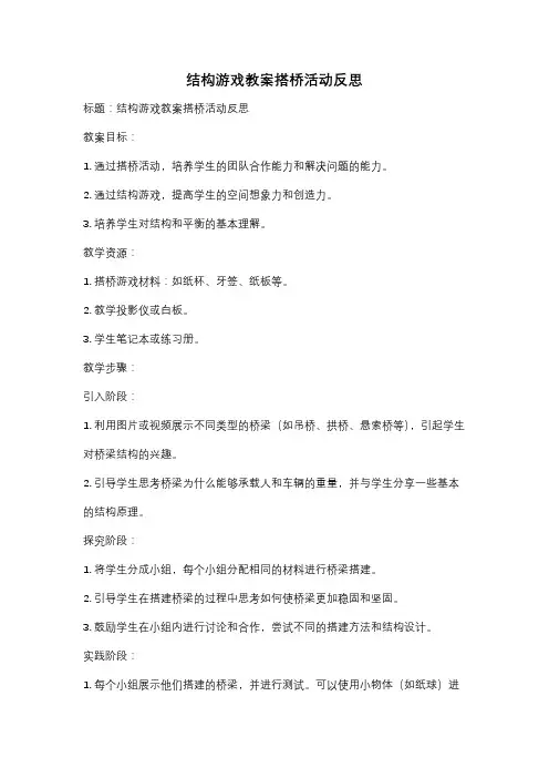 结构游戏教案搭桥活动反思