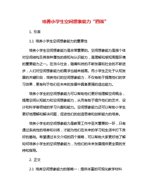 培养小学生空间想象能力“四策”