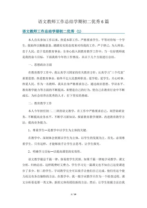 语文教师工作总结学期初二优秀6篇